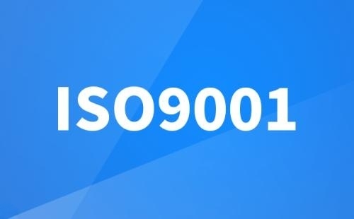 化妆品ISO9001认证是啥意思