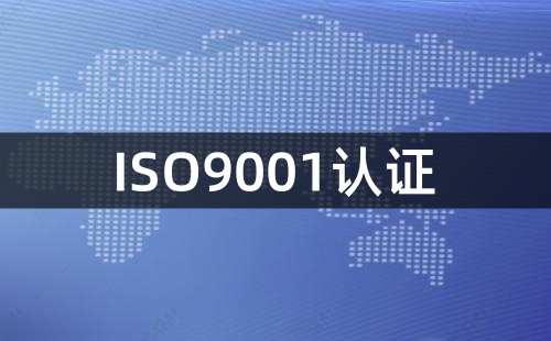 办理质量体系ISO9001认证多久