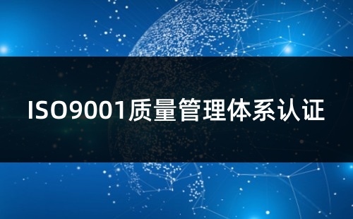 ISO9001认证需要每年审核吗