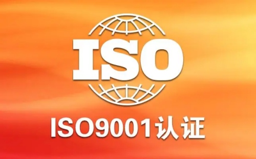 ISO9001认证需要多长时间
