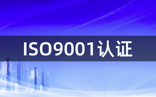 ISO9001认证体系是什么