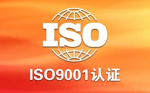 ISO9001认证是什么意思