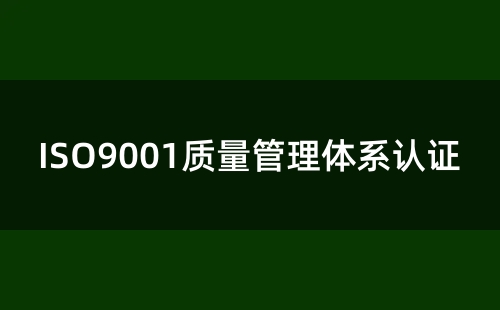 ISO9001认证到期前需要复审吗