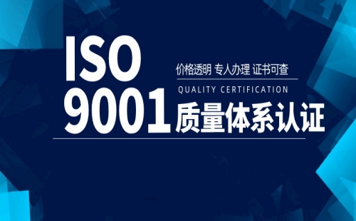 盐城ISO9001认证价格