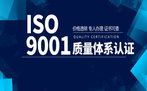 盐城ISO9001认证流程