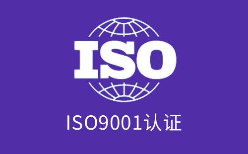 物流企业有ISO9001吗