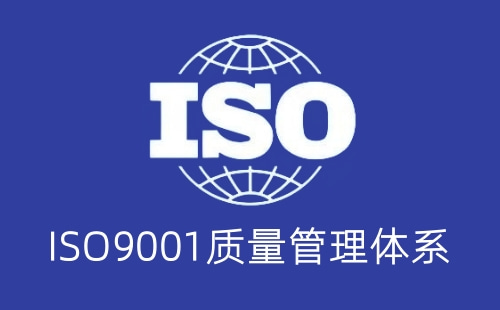 绿化工程适用ISO9001体系吗