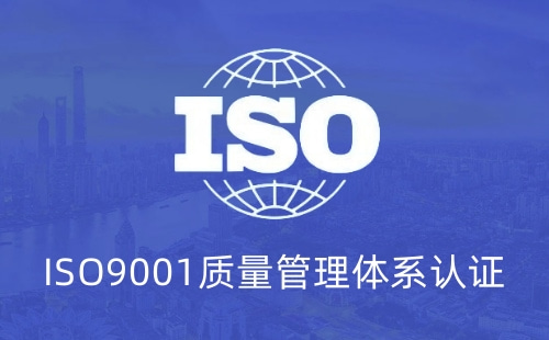 国外认ISO9001吗