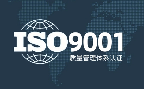 ISO9001是什么性质认证